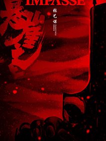 悬崖之上