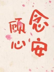 顾念心安
