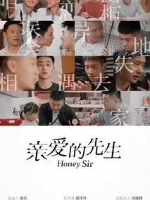 亲爱的先生