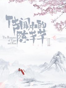 传闻中的陈芊芊Ⅱ