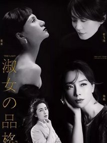 淑女的品格