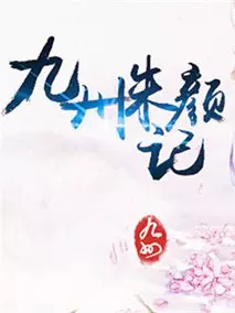 九州&middot;朱颜记
