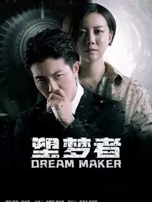 塑梦者