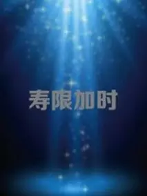 寿限加时