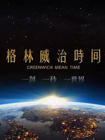 格林威治时间