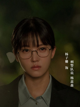 杨蕊森