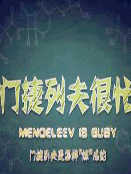 门捷列夫很忙