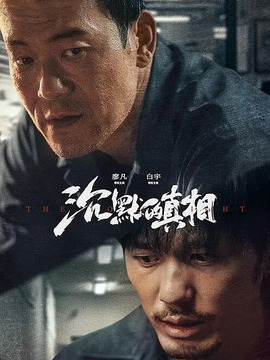 沉默的真相