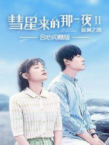 彗星来的那一夜2 合心纯糖版