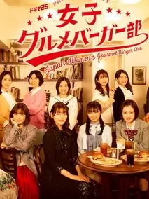 女子グルメバーガー部