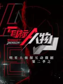 明星大侦探之头号嫌疑人第二季