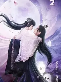 通灵妃第二季
