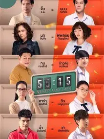 重返15岁