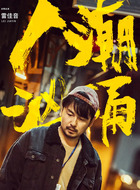 制片