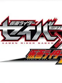 假面骑士圣刃&times;灵骑