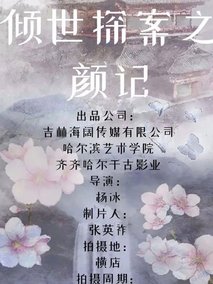 倾世探案之颜记