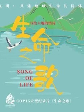 生命之歌