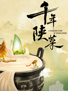 千年陕菜