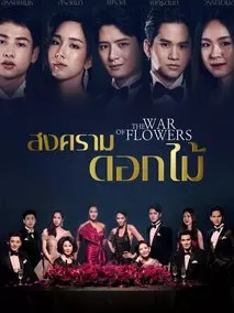 花之战