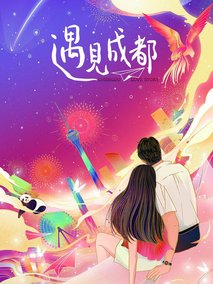 遇见成都