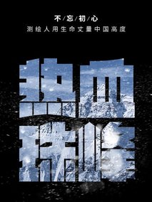 热血珠峰