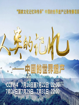 人类的记忆-中国的世界遗产