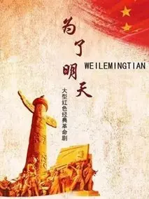 为了明天