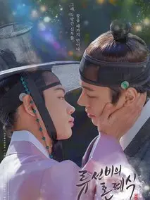 柳书生的婚礼