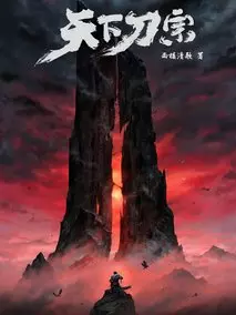 天下刀宗