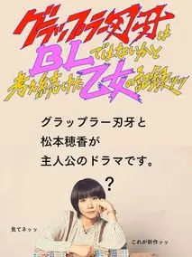 一直思考刃牙是不是BL的少女的纪录