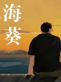 海葵