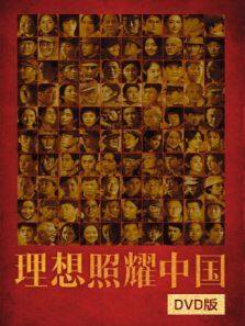 理想照耀中国 DVD版