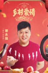 谢永强