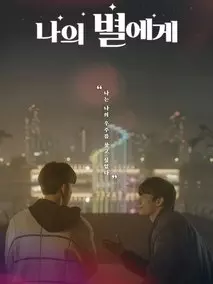 愿与你不负光年