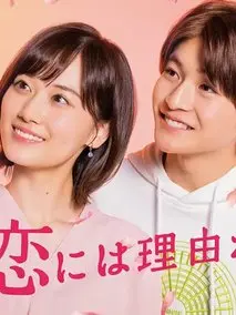 素颜恋爱有理由