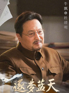 杜清明