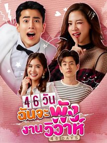 46天婚礼大作战