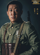 乔三本