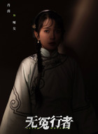 哑女