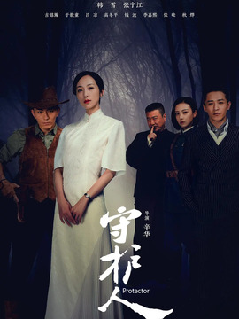 守护人