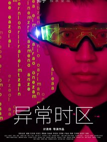 异常时区