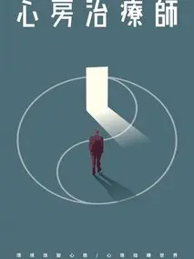 心房治疗师