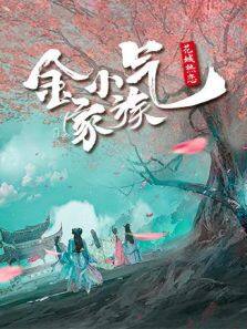 金小气家族：花城热恋 越南语版