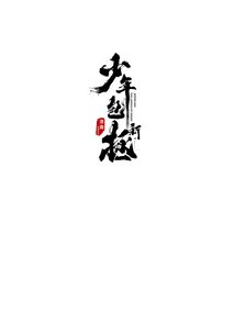 新少年包拯