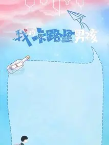 我的卡路里男孩
