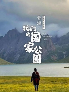 青海&middot;我们的国家公园