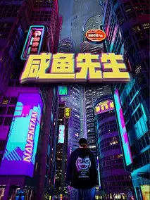咸鱼先生