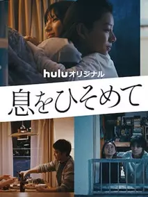 屏住呼吸