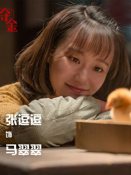 马翠翠