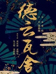 德云瓦舍